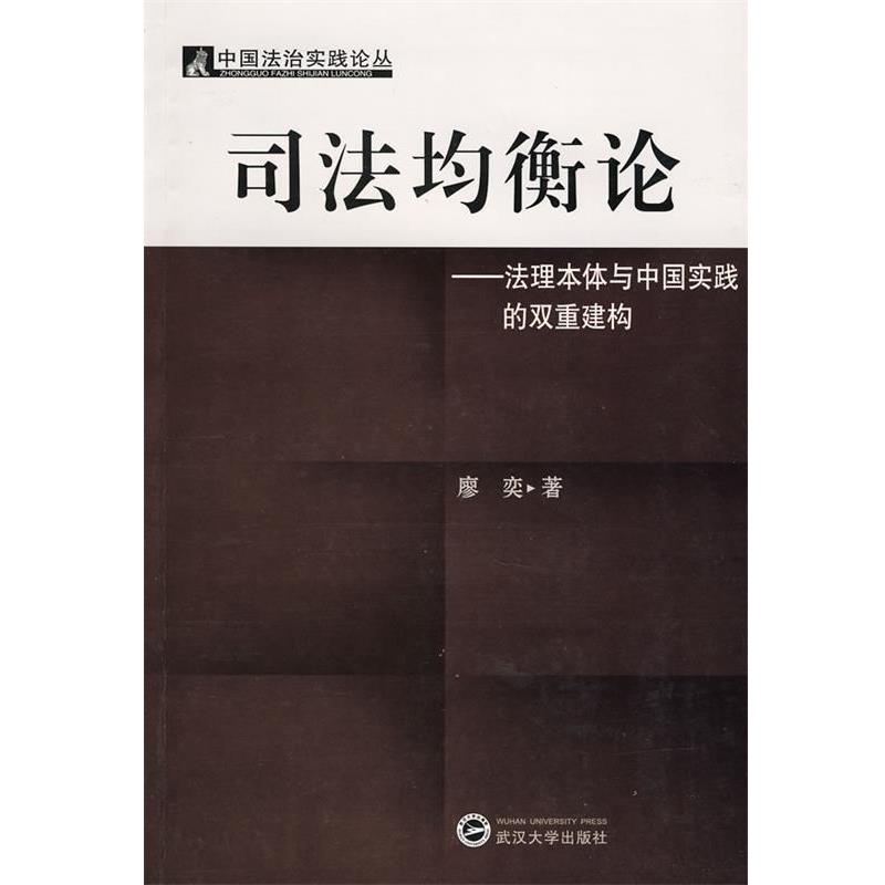 廖奕司法均衡论:法理本体与中国实践的双重建构（正版旧书包邮）武汉大学出版社9787307064102