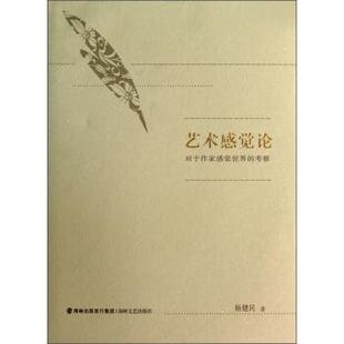 正版 考察 旧书 包邮 社9787807198093 杨健民 海峡文艺出版 著艺术感觉论：对于作家感觉世界