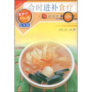 冯伟红,海文 著新派菜谱系列:合时进补食疗(正版旧书包邮)广东旅游出版社9787806530283