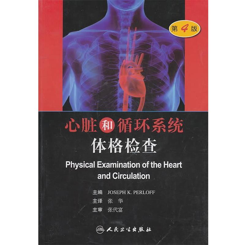 (美)朴罗夫　著,张华　主译心脏和循环系统体格检查（正版旧书包邮）人民卫生出版社9787117134774