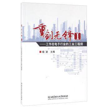 杨波 编重剑无锋-工作在电子行业的工业工程师-I（正版旧书包邮）北京理工大学出版社9787568211611