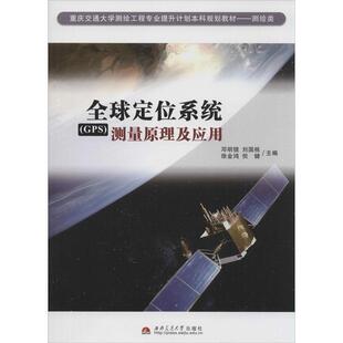 等 编全球定位系统测量原理及应用 西南交通大学出版 刘国栋 社9787564328375 包邮 徐金鸿 旧书 邓明镜 正版
