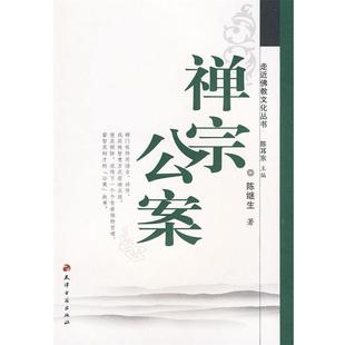 陈继生 著禅宗公案(正版旧书包邮)天津古籍出版社9787806964958