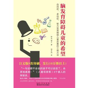 [日] 铃木昭平 著,胡东旭 译脑发育障碍儿童的希望:自闭症、多动症、智力发育障碍儿童改善的三维方法（正版旧书包邮）湖北科学技