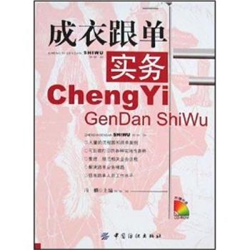 冯麟　主编成衣跟单实务（正版旧书包邮）中国纺织出版社9787506443326