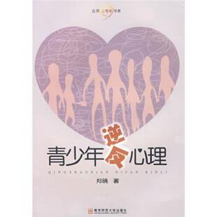 郑确 著青少年逆反心理(正版旧书包邮)南京师范大学出版社9787811015331