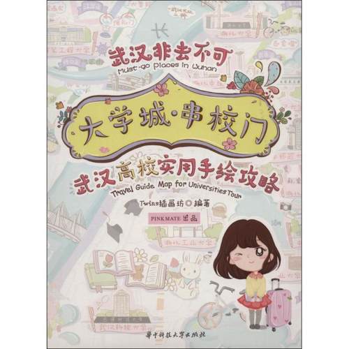 Twins插画坊 编著大学城·串校门（正版旧书包邮）华中科技大学出版社9787568026697