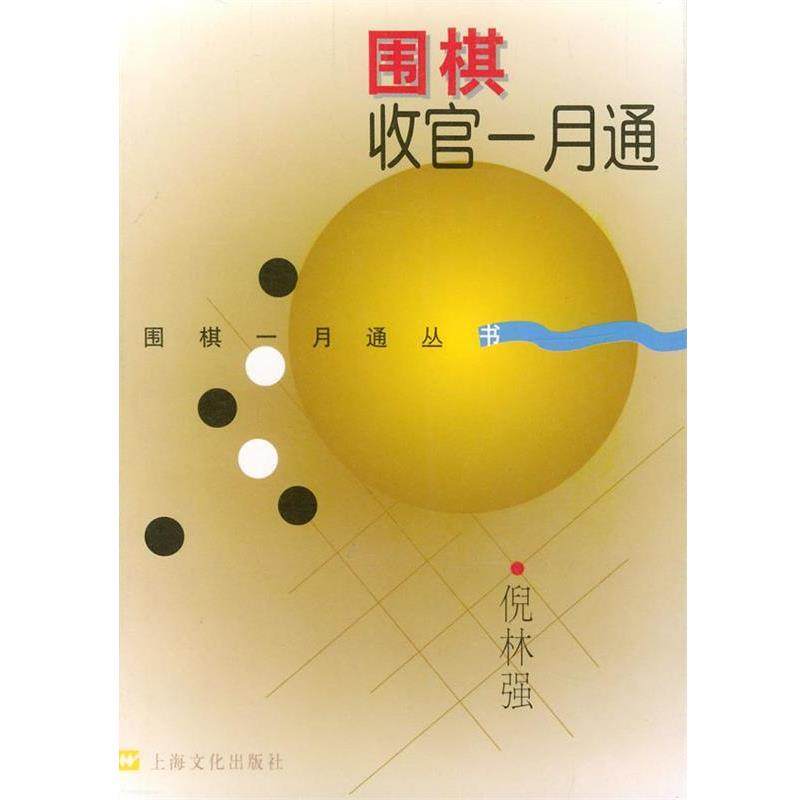 倪林强 著围棋收官一月通（正版旧书包邮）上海文化出版社9787805117386