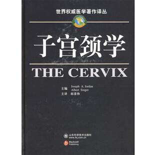 (英)乔丹　著,朗景和　译子宫颈学（正版旧书包邮）山东科学技术出版社9787533151485