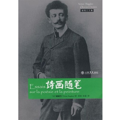 (法)谢阁兰　著,邵南,孙敏　译诗画随笔（正版旧书包邮）上海书店出版社9787545802412