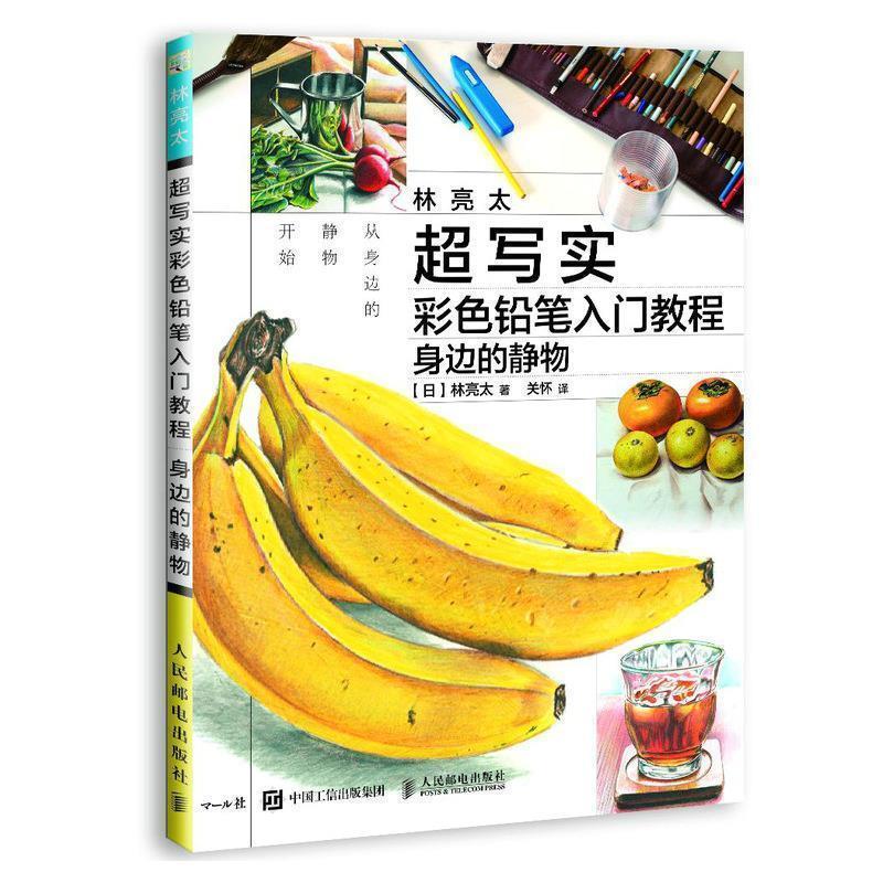 【日】林亮太林亮太超写实彩色铅笔入门教程 身边的静物（正版旧书包邮）人民邮电出版社9787115475459