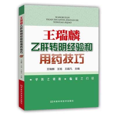王瑞麟,王旭,王超凡王瑞麟乙肝转阴经验和用药技巧（正版旧书包邮）河南科学技术出版社9787534970801
