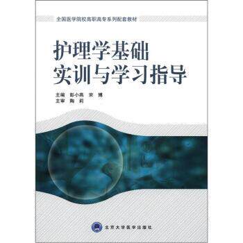 彭小燕,宋博 编全国医学院校高职高专系列配套教材:护理学基础实训与学习指导（正版旧书包邮）北京大学医学出版社9787565903977