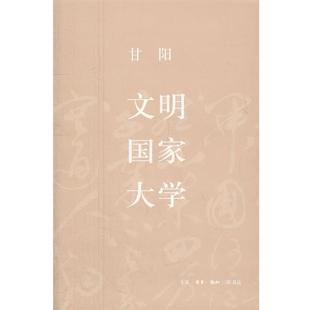 包邮 甘阳 旧书 正版 生活·读书·新知三联书店9787108038357 著文明.国家.大学