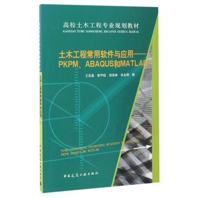王言磊,李芦钰,侯吉林 等 编土木工程常用软件与应用:PKPM、ABAQUS和MATLAB（正版旧书包邮）中国建筑工业出版社9787112203079