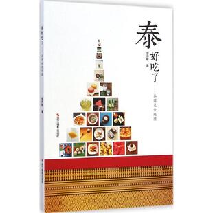 金济彬泰好吃了：泰国美食地图（正版旧书包邮）浙江摄影出版社9787551408394