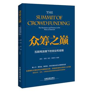 正版 社9787113215170 杨东 中国铁道出版 包邮 旧书 创业和金融 互联网浪潮下 黄朝科众筹之巅 杨倩 盛佳