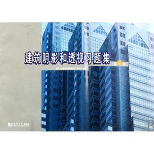 黄钟琏　著,同济大学建筑制图教研室　译建筑阴影和透视习题集（正版旧书包邮）同济大学出版社9787560842028