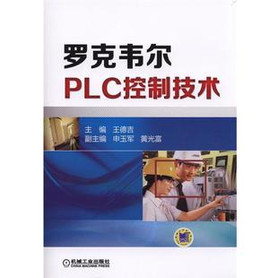 王德吉 主编罗克韦尔PLC控制技术(正版旧书包邮)机械工业出版社9787111477983