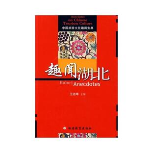 旅游教育出版 王远坤趣闻湖北 包邮 旧书 社9787563714506 正版