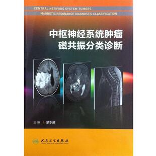 余永强　著中枢神经系统肿瘤磁共振分类诊断（正版旧书包邮）人民卫生出版社9787117186971