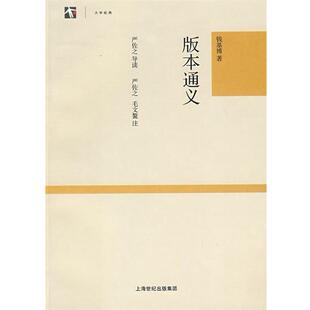 钱基博,严佐之,严佐之,毛文鳌 注版本通义(正版旧书包邮)上海古籍出版社9787532547982