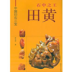 林文举石中之王：田黄——中国印石三宝（正版旧书包邮）福建美术出版社9787539315867