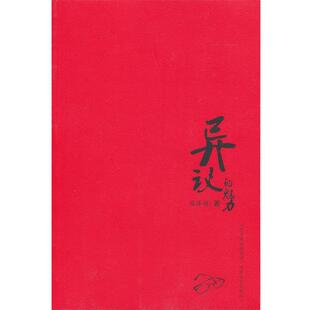 周泽雄　著异议的魅力（正版旧书包邮）北岳文艺出版社9787537837934