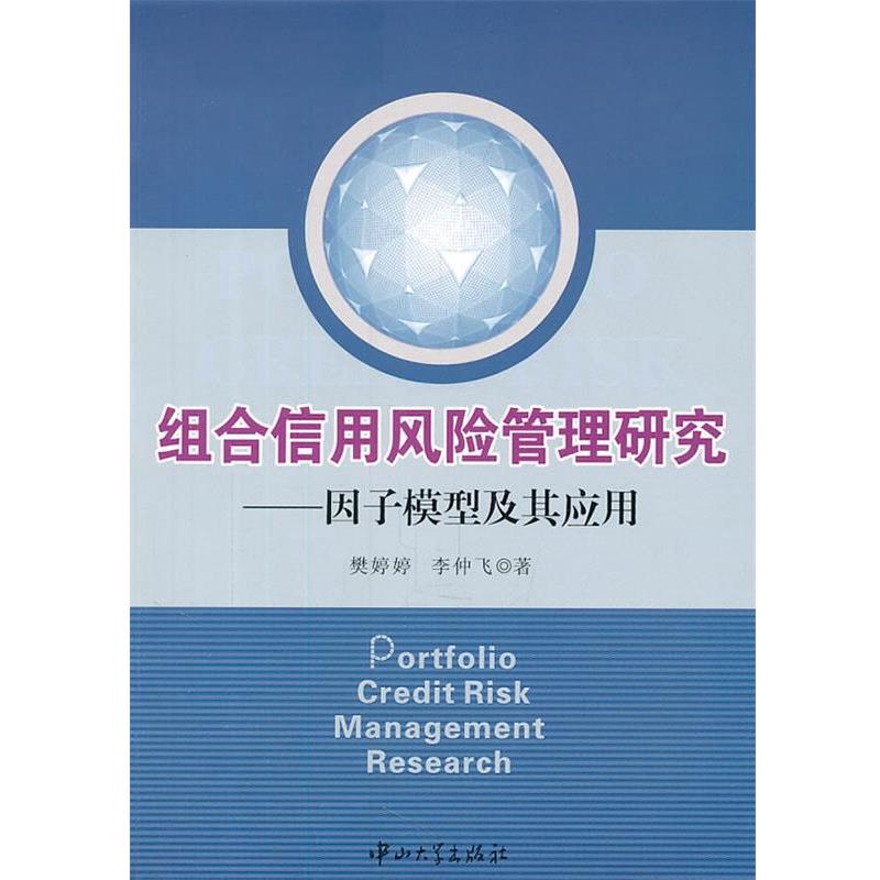 樊婷婷,李仲飞　著组合信用风险管理研究-因子模型及其应用（正版旧书包邮）中山大学出版社9787306039187