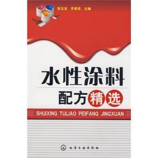 正版 编水性涂料配方精选 旧书 包邮 社9787122050090 张玉龙 化学工业出版 齐贵亮