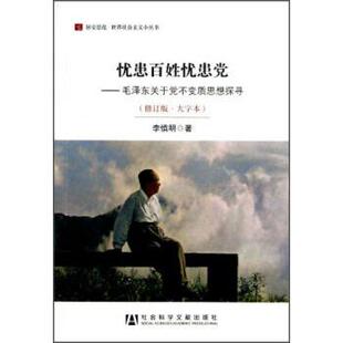 李慎明 著居安思危·世界社会主义小丛书·忧患百姓忧患党:毛泽东关于党不变质思想探寻（正版旧书包邮）社会科学文献出版社