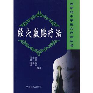 乔德荣,傅强 等编著经穴敷贴疗法(正版旧书包邮)中原农民出版社发行部9787806419717