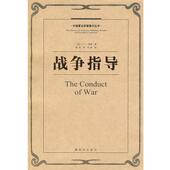 旧书 周驰 富勒 外国著名军事著作丛书 著 校战争指导 英 包邮 译 社9787506550369 绽旭 中国人民解放军出版 正版
