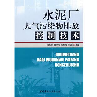 刘后启 等编著水泥厂大气污染物排放控制技术（正版旧书包邮）中国建材工业出版社9787802273009