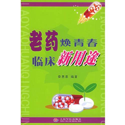 秦惠基 编著老药焕青春临床新用途（正版旧书包邮）人民军医出版社9787801949653