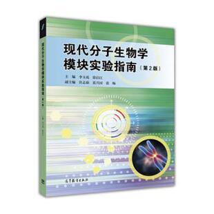 正版 许志茹现代分子生物学模块实验指南 旧书 包邮 社9787040470574 李玉花 高等教育出版 徐启江