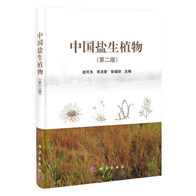 赵可夫,李法曾,张福锁中国盐生植物（正版旧书包邮）科学出版社9787030359100