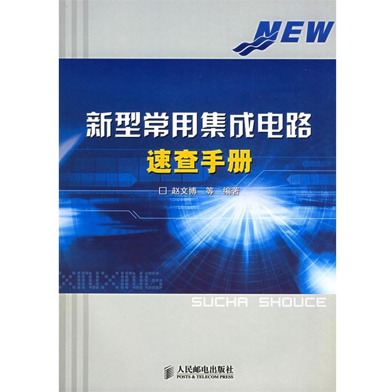 赵文博　等编著新型常用集成电路速查手册（正版旧书包邮）人民邮电出版社9787115138217