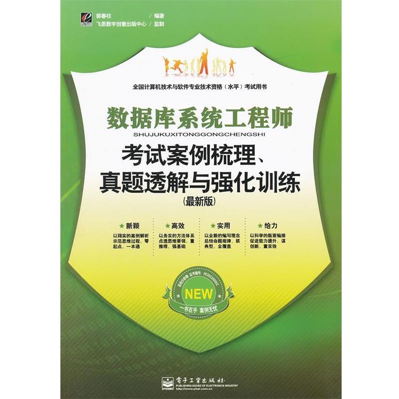 郭春柱　编著数据库系统工程师考试案例梳理、真题透解与强化训练（正版旧书包邮）电子工业出版社9787121175831图片