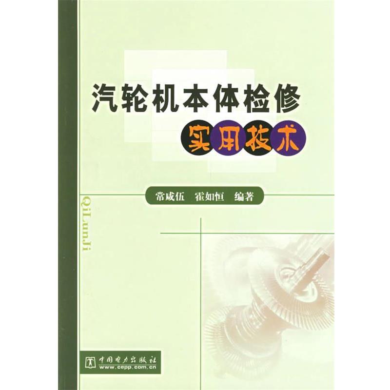 常咸伍,霍如恒 编著汽轮机本体检修实用技术（正版旧书包邮）中国电力出版社9787508317489