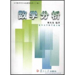 姚允龙 著大学数学学习方法指导丛书:数学分析（正版旧书包邮）复旦大学出版社9787309031188