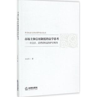 方乐华 著市场主体信用制度的法学思考:社会法、消费者权益保护法视角（正版旧书包邮）法律出版社9787519714604