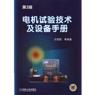 才家刚电机试验技术及设备手册 第3版（正版旧书包邮）机械工业出版社9787111484103