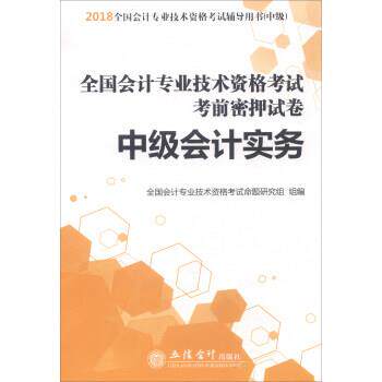 全国会计专业技术资格考试命题研究组 编备考2019 中级会计职称2018中级会计实务 全国会计专业技术资格考试考前密押试卷(正版旧