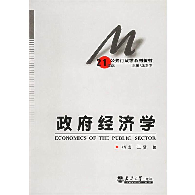 杨龙,王骚 著,沈亚平 编公共行政核心课程系列教材:政府经济学(正版旧书包邮)天津大学出版社9787561818510