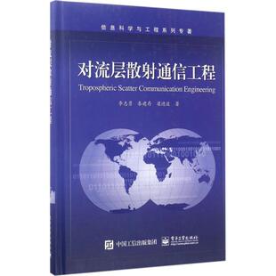 李志勇　著对流层散射通信工程（正版旧书包邮）电子工业出版社9787121314919
