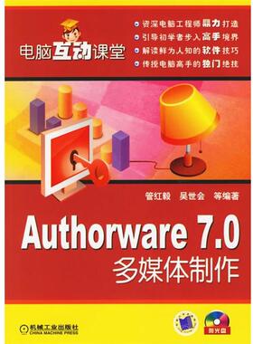 管红毅 等编著Authorware 7.0多媒体制作（正版旧书包邮）机械工业出版社9787111193883