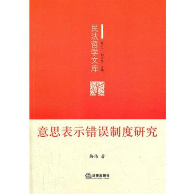 梅伟　著意思表示错误制度研究（正版旧书包邮）法律出版社9787511828309