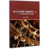 著西方音乐风格 包邮 与体裁赏析：从中世纪到古典主义时期 孙怡 正版 旧书 中央音乐学院出版 社9787810968294