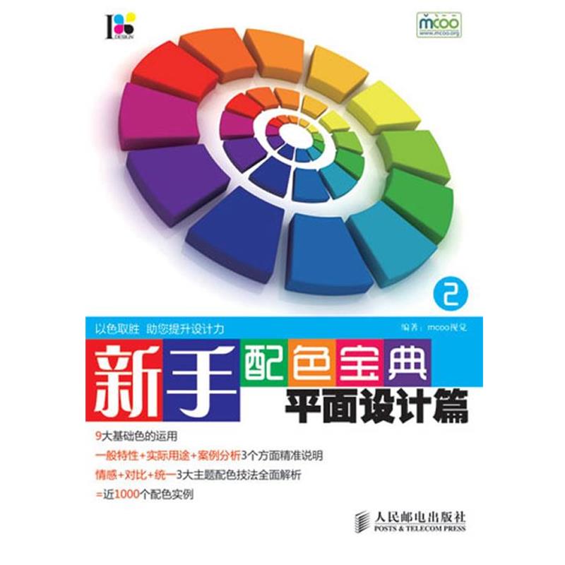MCOO视觉　编著s新手配色宝典（正版旧书包邮）人民邮电出版社9787115233813